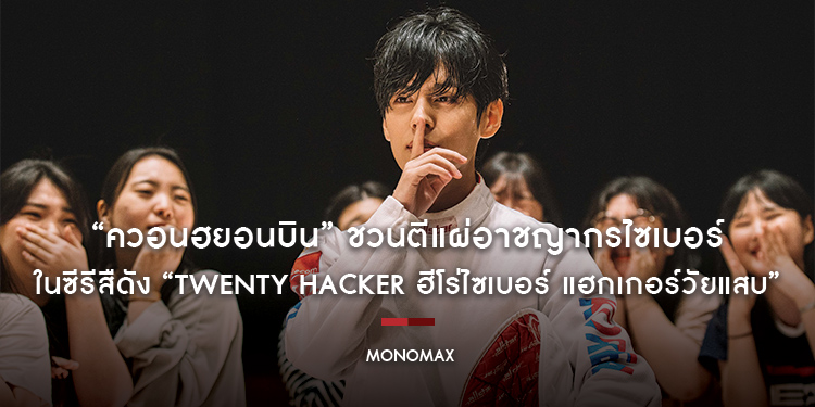 “ควอนฮยอนบิน” ชวนตีแผ่อาชญากรไซเบอร์ ในซีรีสืดัง “Twenty Hacker ฮีโร่ไซเบอร์ แฮกเกอร์วัยแสบ”